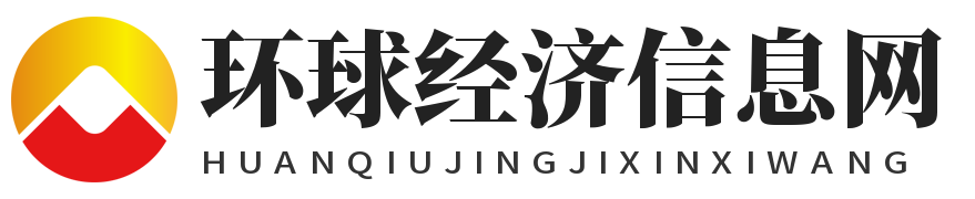 环球经济信息网